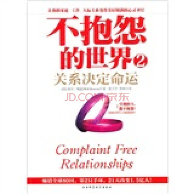 

不抱怨的世界2：关系决定命运