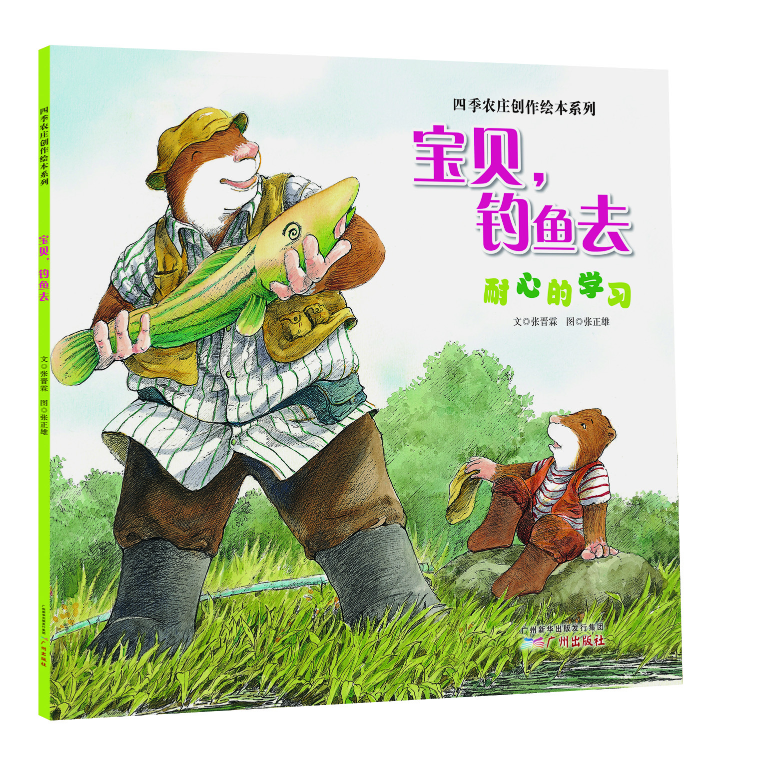 

四季农庄创作绘本系列 宝贝，钓鱼去（耐心的学习）