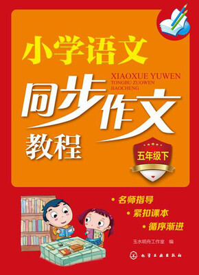 

小学语文同步作文教程：五年级下