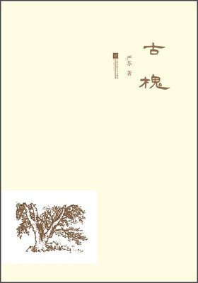 

古槐