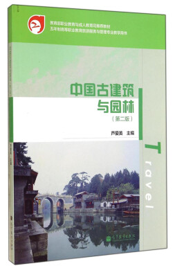 

教育部职业教育与成人教育司推荐教材：中国古建筑与园林（第二版 附光盘1张）