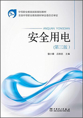

安全用电（第三版）/中等职业教育国家规划教材