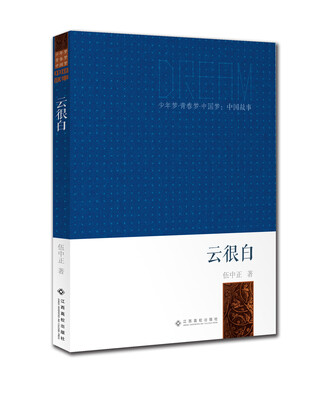 

少年梦青春梦中国梦：云很白