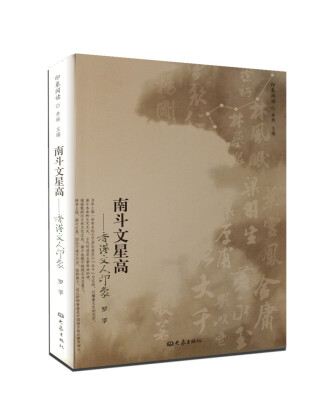 

南斗文星高：香港文人印象（印象阅读）