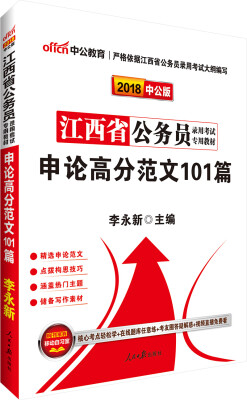 

中公版·2018江西省公务员录用考试专用教材：申论高分范文101篇