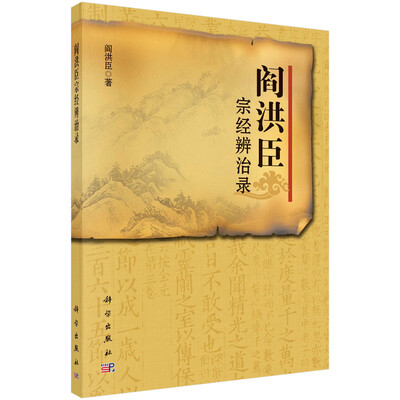 

阎洪臣宗经辨治录
