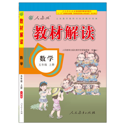 

17秋教材解读 小学数学五年级上册（人教）