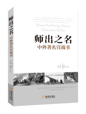 

师出之名：中外著名宣战书