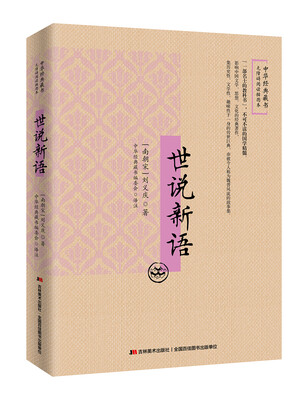 

世说新语：无障碍阅读插图本