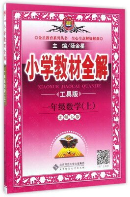 

小学教材全解数学一年级上 北师大版 工具版