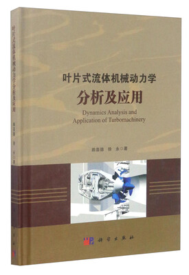 

叶片式流体机械动力学分析及应用