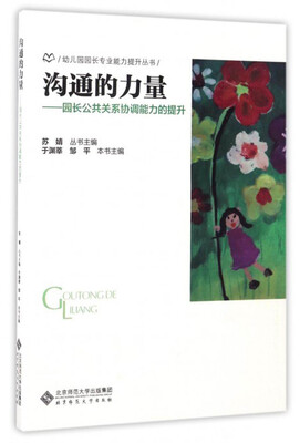 

幼儿园园长专业能力提升丛书 沟通的力量：园长公共关系协调能力的提升