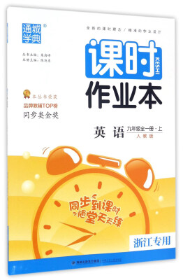 

通城学典 课时作业本英语九年级 全1册 上 人教版 浙江专用