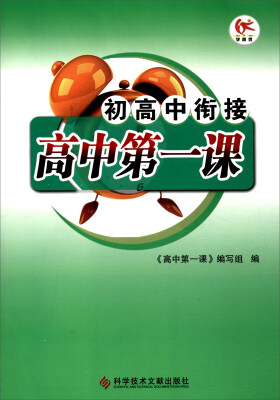 

初高中衔接：高中第一课
