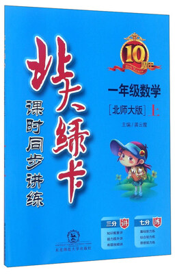 

北大绿卡：数学（一年级上 北师大版 课时同步讲练）