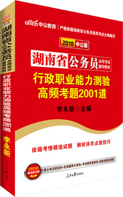 

中公版·2018湖南省公务员录用考试辅导教材：行政职业能力测验高频考题2001道