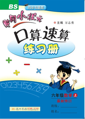

2017秋黄冈小状元·口算速算 六年级数学上BS北师版
