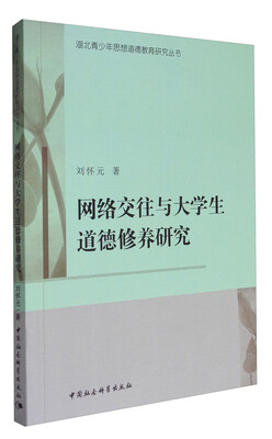 

湖北青少年思想道德教育研究丛书：网络交往与大学生道德修养研究