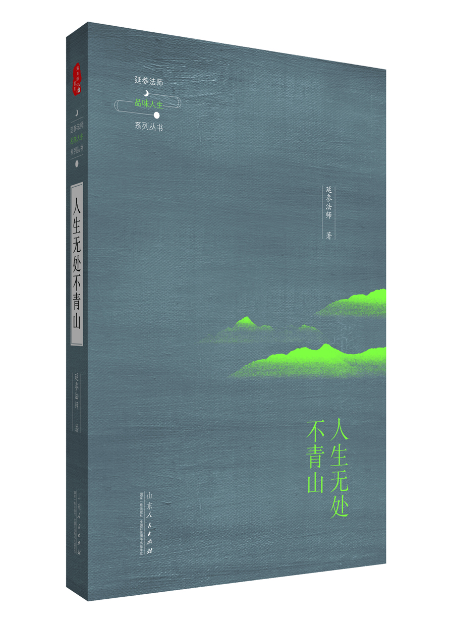 

延参法师品味人生系列丛书：人生无处不青山