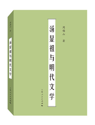 

汤显祖与明代文学