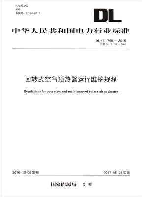 

中华人民共和国电力行业标准（DL/T 750-2016）：回转式空气预热器运行维护规程