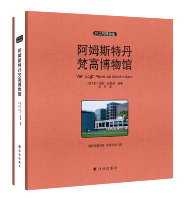 

伟大的博物馆大开本阿姆斯特丹梵高博物馆