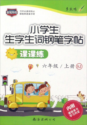 

小学生生字生词钢笔字帖课课练六年级 上册 SJ