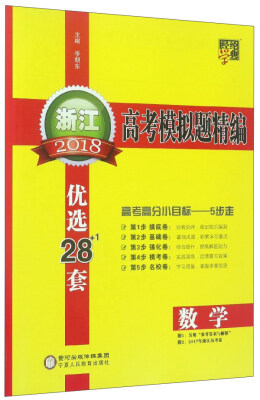 

经纶学典·2018浙江高考模拟题精编数学