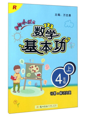 

黄冈小状元数学基本功四年级上 R 计算+解决问题