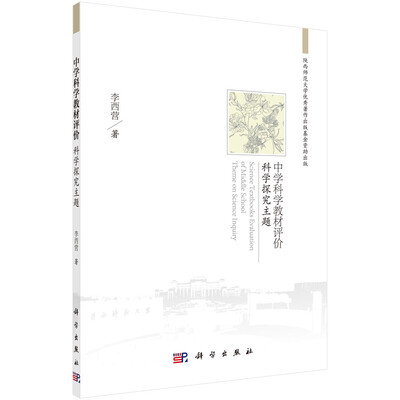 

中学科学教材评价：科学探究主题
