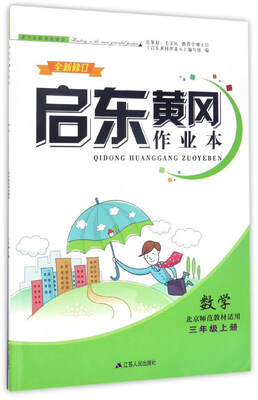 

启东黄冈作业本数学三年级上 北京师范教材适用 全新修订
