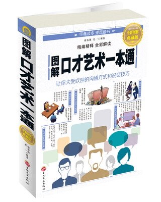 

图解口才艺术一本通