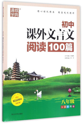 

通城学典 初中课外文言文阅读100篇八年级 全国通用版