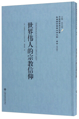 

中国国家图书馆藏·民国西学要籍汉译文献·哲学（第4辑）：世界伟人的宗教信仰