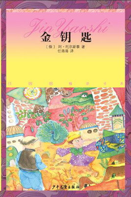 

任溶溶精译书系：金钥匙