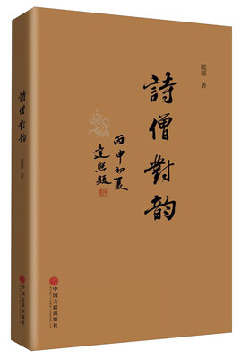 

诗僧对韵