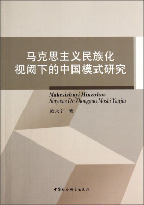 

马克思主义民族化视阈下的中国模式研究