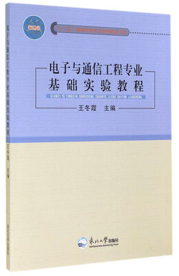 

电子与通信工程专业基础实验教程