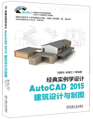 

经典实例学设计：AutoCAD 2015建筑设计与制图（附光盘）