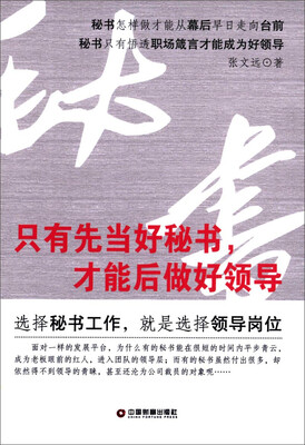 

只有先当好秘书，才能后做好领导