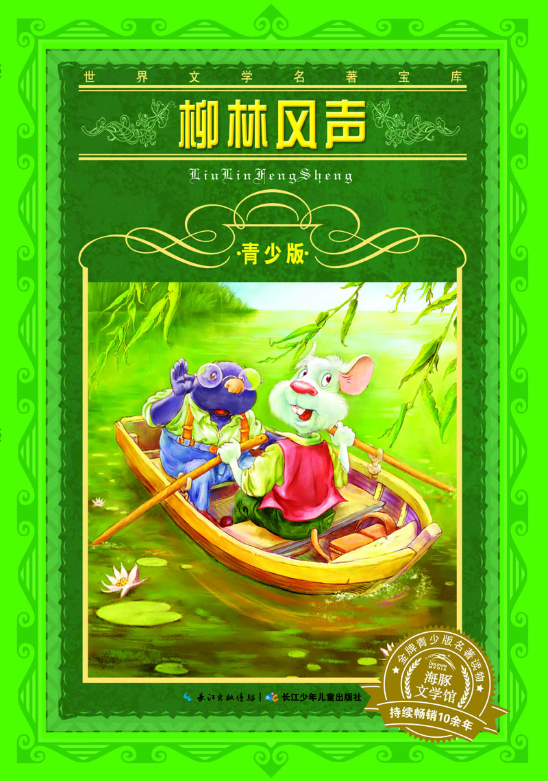 

海豚文学馆·世界文学名著宝库·青少版：柳林风声