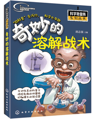 

科学地雷阵系列丛书奇妙的溶解战术