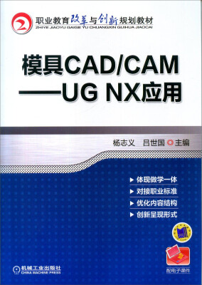 

模具CAD/CAM：UG NX应用