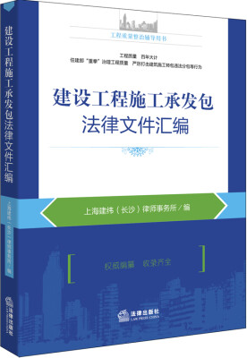 

建设工程施工承发包法律文件汇编