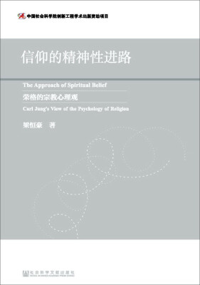 

信仰的精神性进路：荣格的宗教心理观