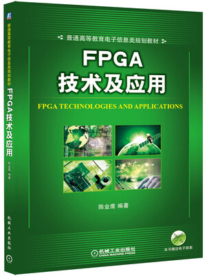 

FPGA技术及应用/普通高等教育电子信息类规划教材