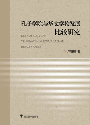 

孔子学院与华文学校发展比较研究