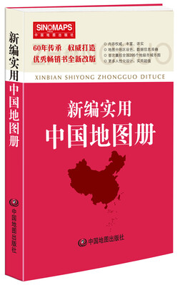 

新编实用中国地图册（彩皮 新版修订）
