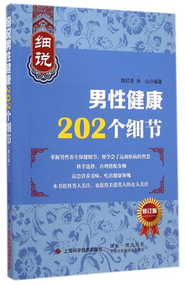 

细说男性健康202个细节（修订版）