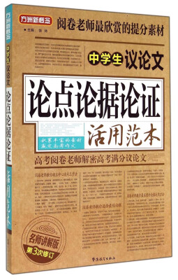 

方洲新概念：中学生议论文论点论据论证活用范本（第3次修订）